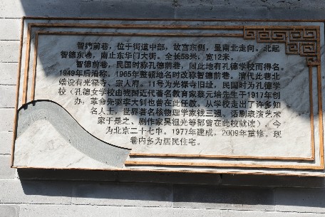 智德前巷 - 坐落于北京市東城區(qū)交道口南大街西側(cè)